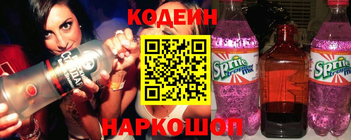Codein напиток Lean (лин) Нижневартовск
